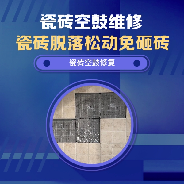 和田瓷砖空鼓维修公司分享新房瓷砖空鼓是什么原因？新手必懂的基础诱因